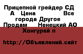 Прицепной грейдер СД-105А › Цена ­ 837 800 - Все города Другое » Продам   . Ненецкий АО,Хонгурей п.